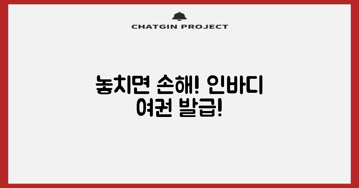 인바디, 여권 발급! 놓치지 마세요!