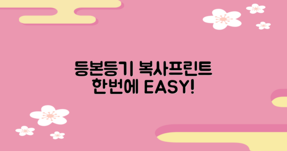 등본, 등기, 복사, 프린트! 쉽게!