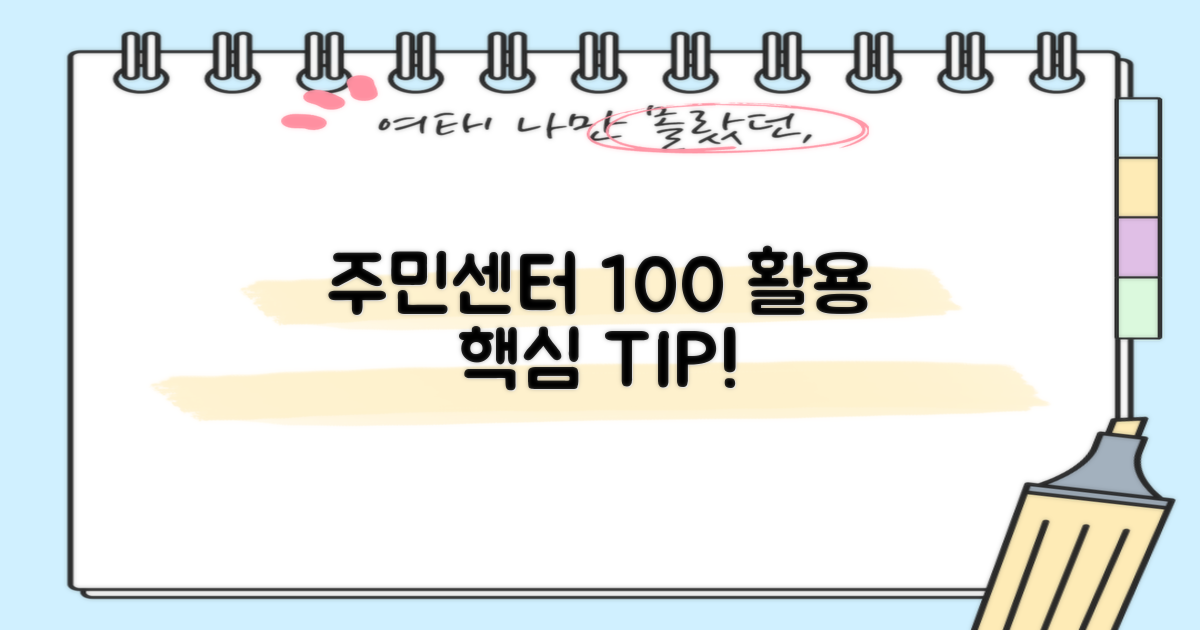 주민센터, 100% 활용 꿀팁 얻어가세요!