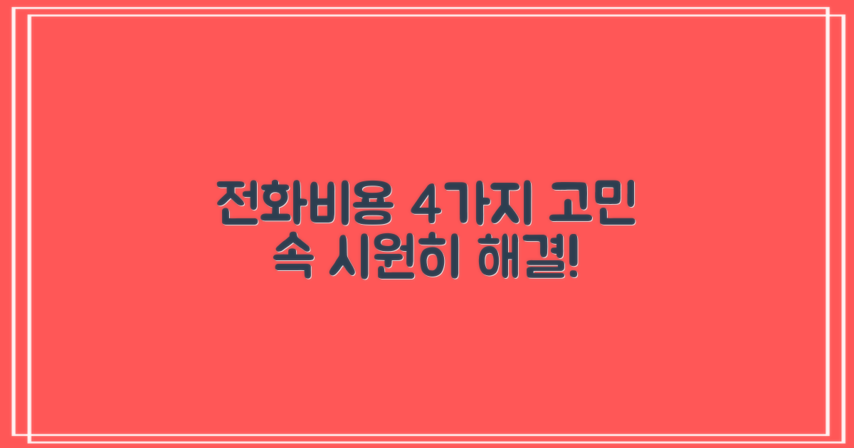 4가지 궁금증: 전화/비용 해결