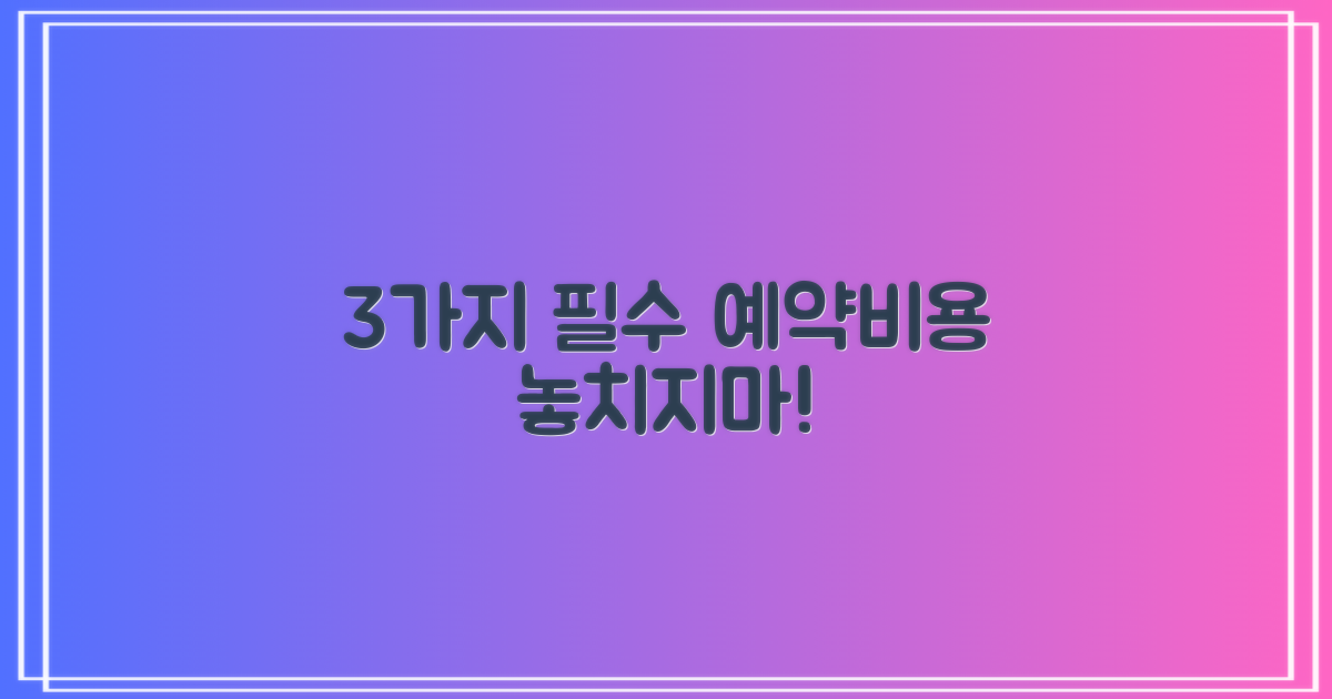 3가지 필수 예약/비용 확인