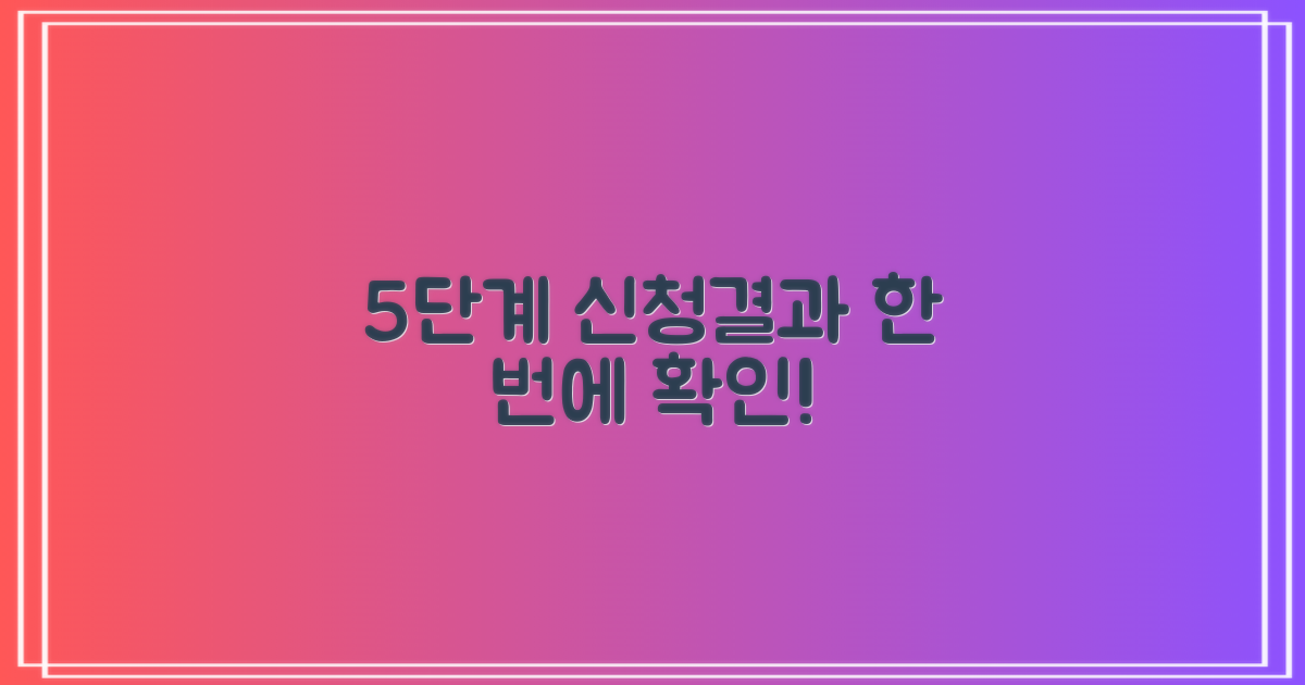 5단계 신청/결과 확인 절차