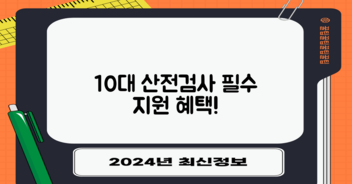 산전검사 10대 지원 항목