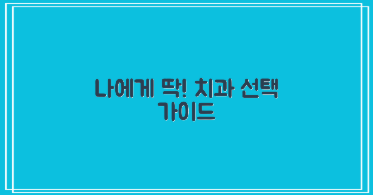 내게 맞는 치과, 어떻게 고를까?