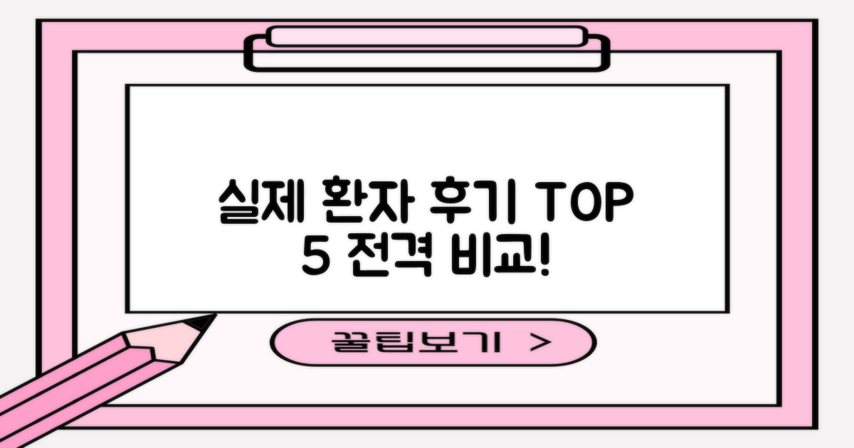 실제 환자 5가지 후기 비교