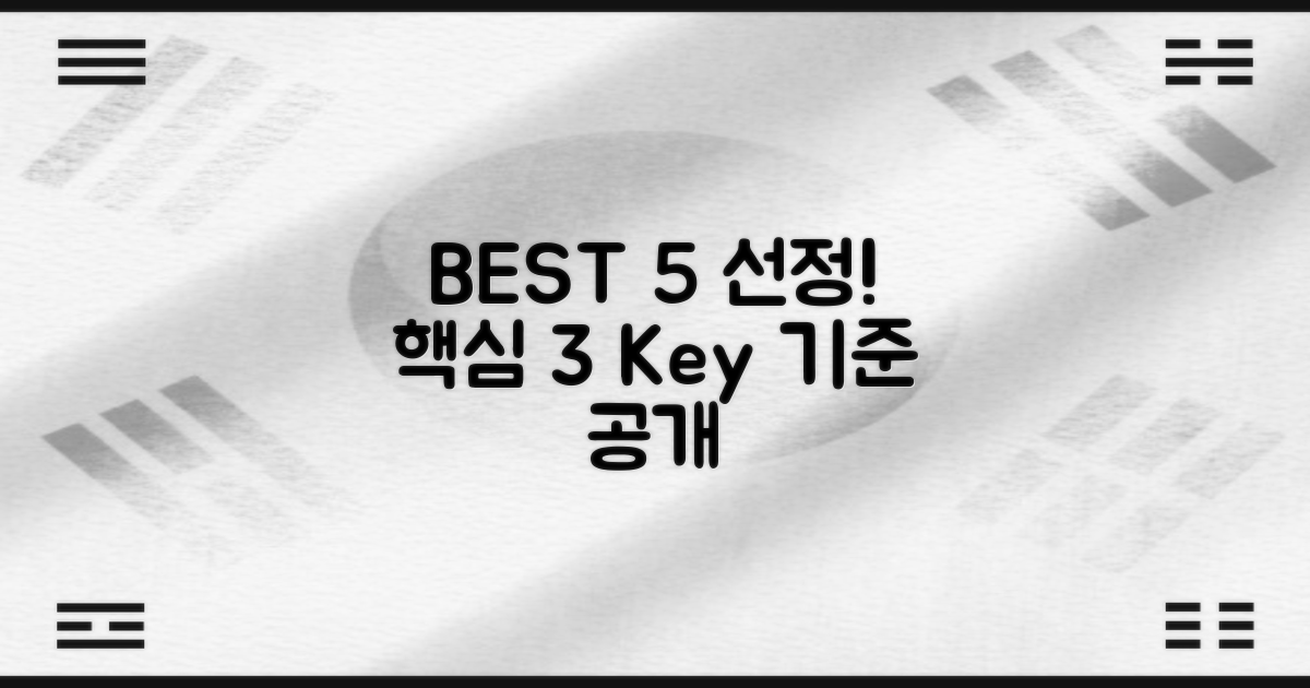 BEST 5 선정 3가지 핵심 기준