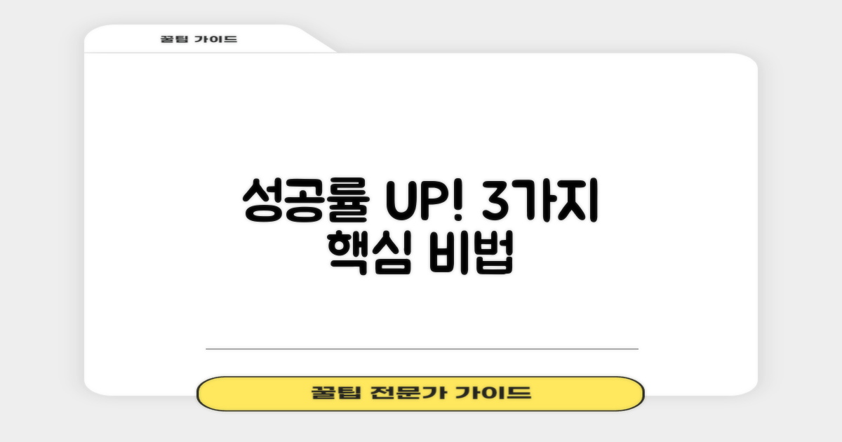 성공률 높이는 3가지 필수 조건