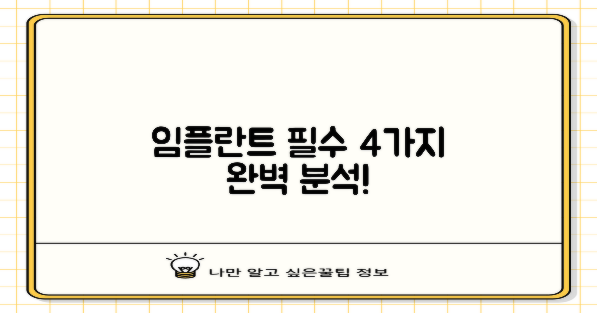 임플란트 4가지 주요 종류 분석