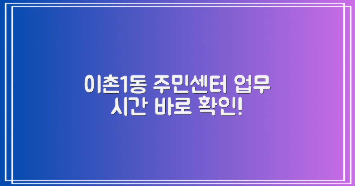 이촌1동 주민센터 업무 시간은?