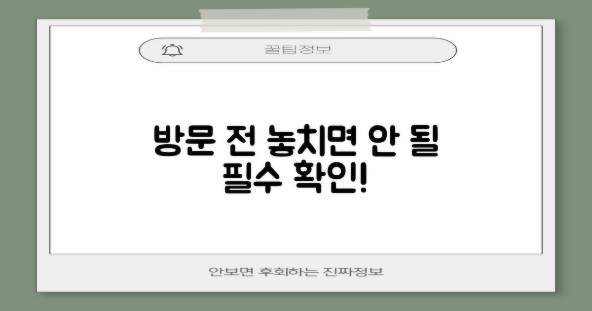 방문 전, 꼭 확인해야 할 것!