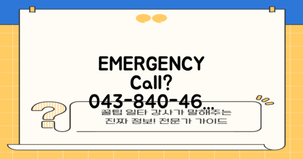 긴급 문의? 043-840-4600 활용법