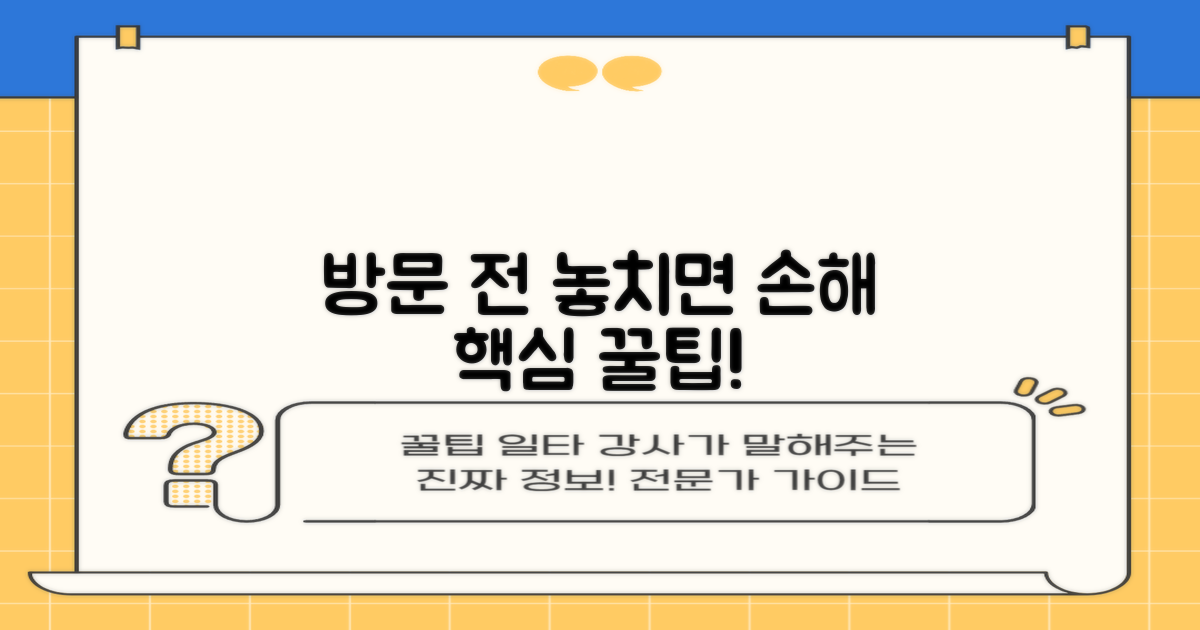 방문 전 필수 확인사항 및 유의할 점