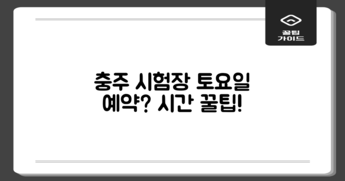 충주 시험장 토요일 업무 시간 및 예약 팁