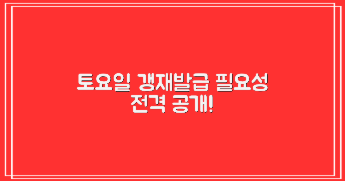 토요일 갱신/재발급, 왜 필요할까?