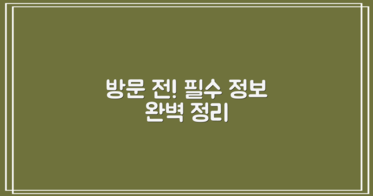 방문 전 뭘 알아야 할까?