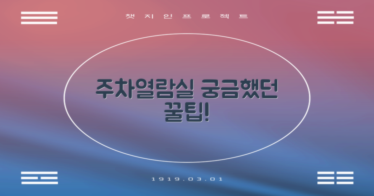 주차와 열람실, 꿀팁은?