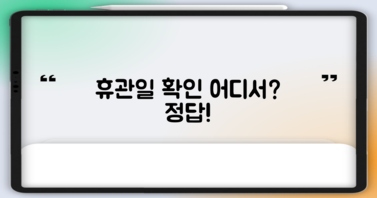 휴관일 확인, 어디서 할까요?