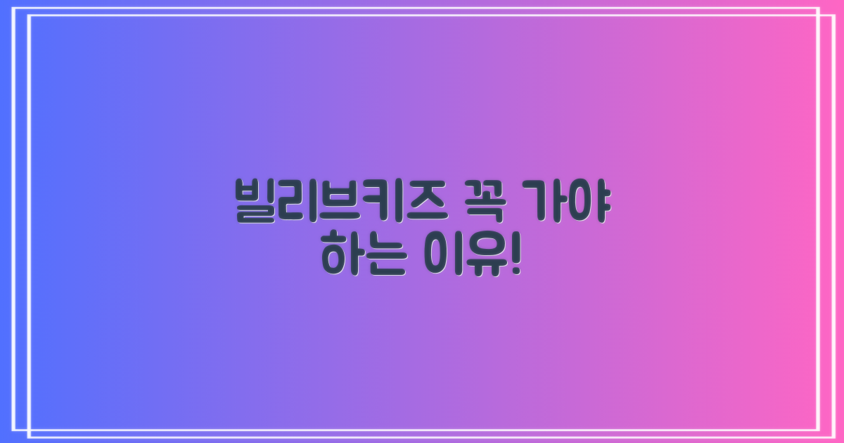 빌리브키즈, 왜 가야 할까요?