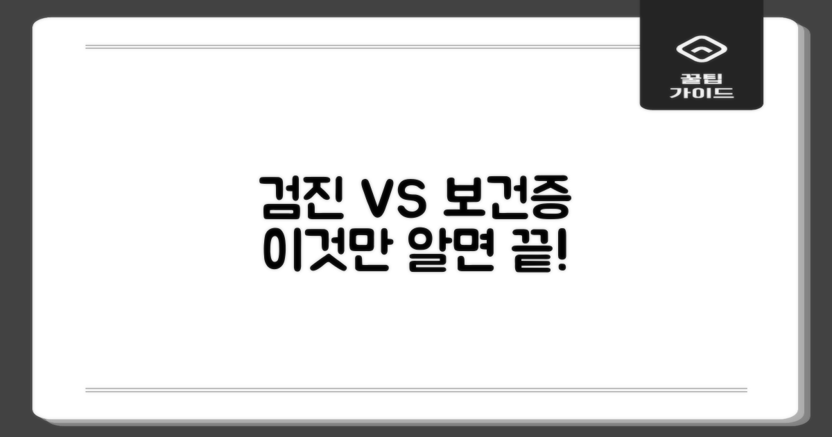검진·보건증, 뭐가 다를까?