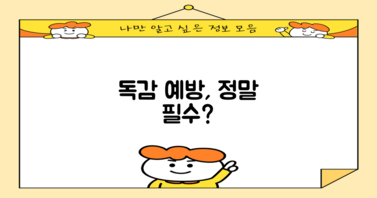 독감 예방, 꼭 필요할까?