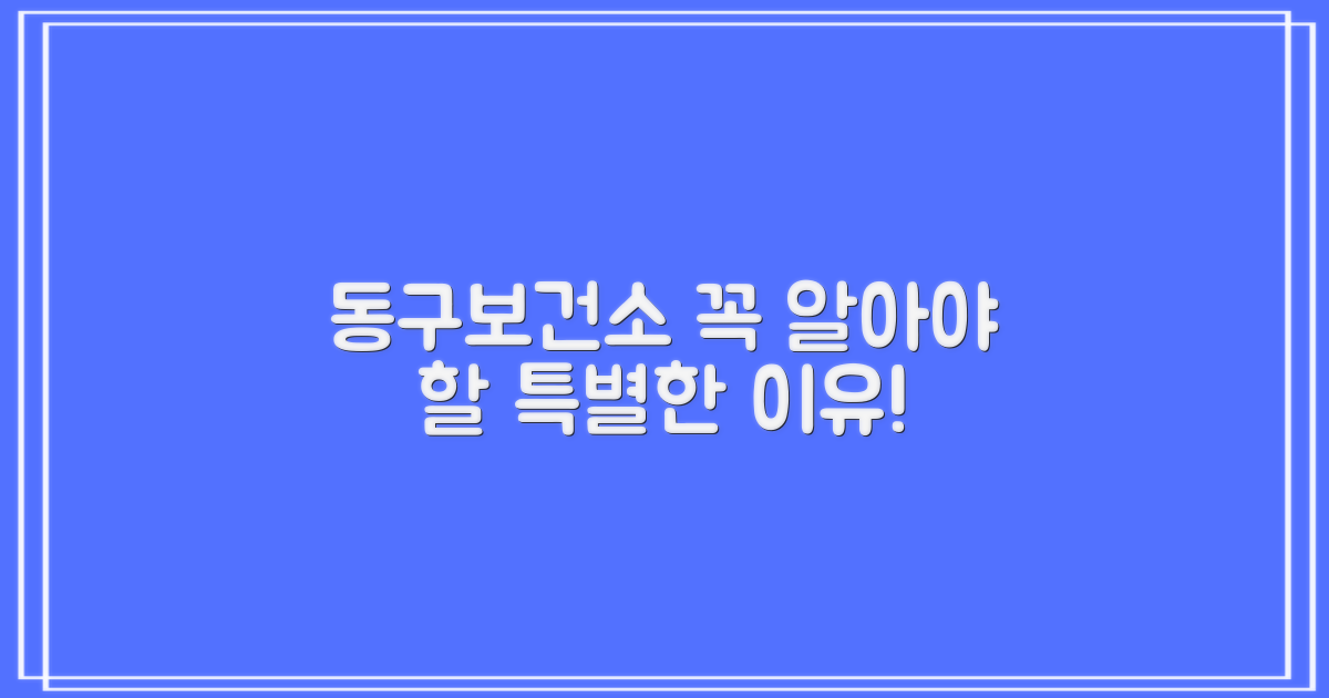 왜 동구보건소여야 할까?