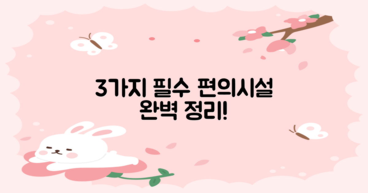 3가지 편리한 시설