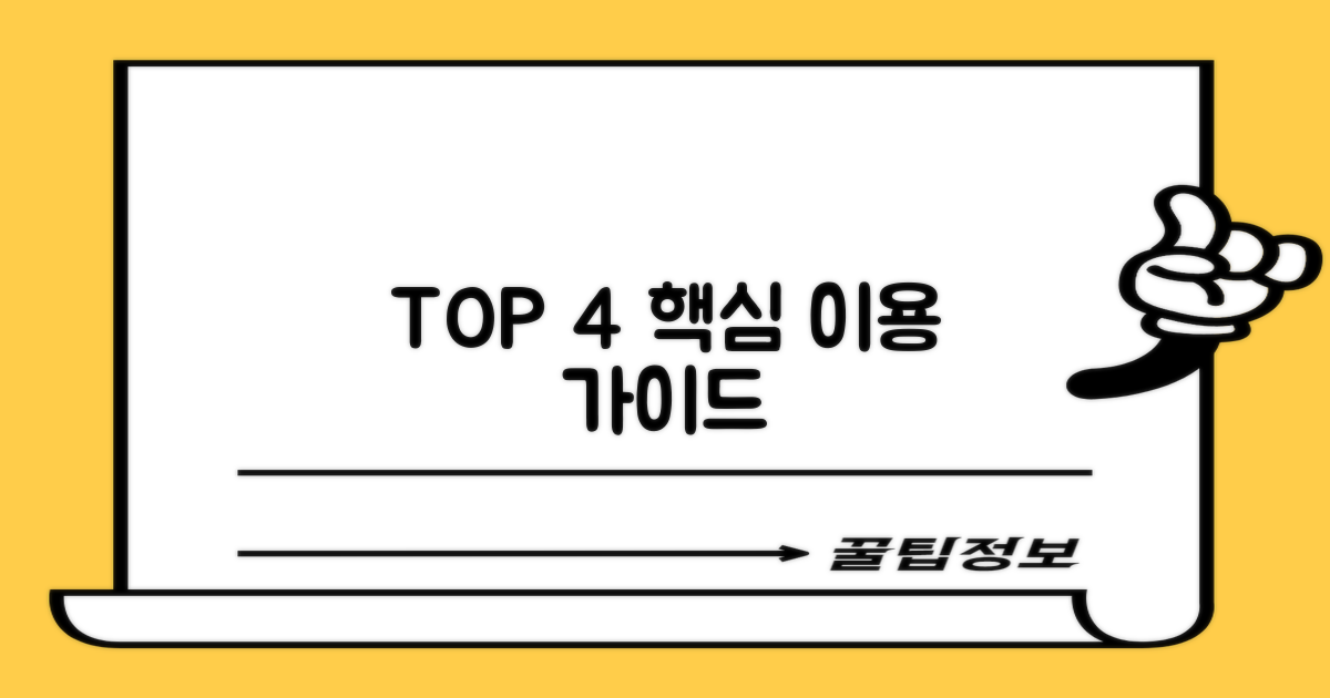 4가지 핵심 이용 정보