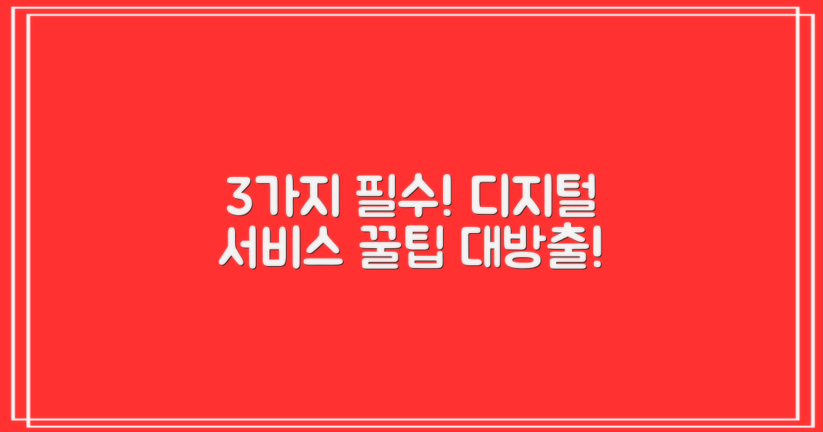 3가지 디지털 서비스 활용법