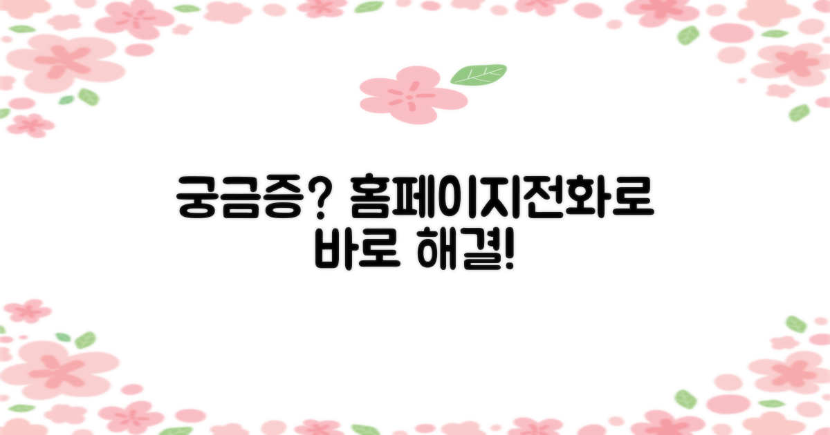 홈페이지·전화로 궁금증 해결하세요!