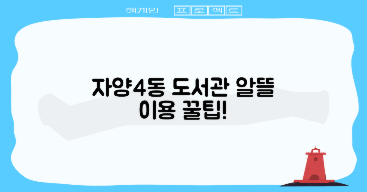 자양제4동도서관, 알뜰하게 즐겨보세요!