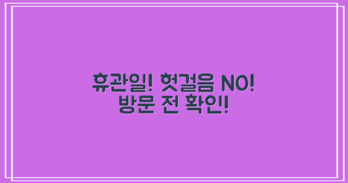 휴관일, 방문 전 꼭 확인하세요!