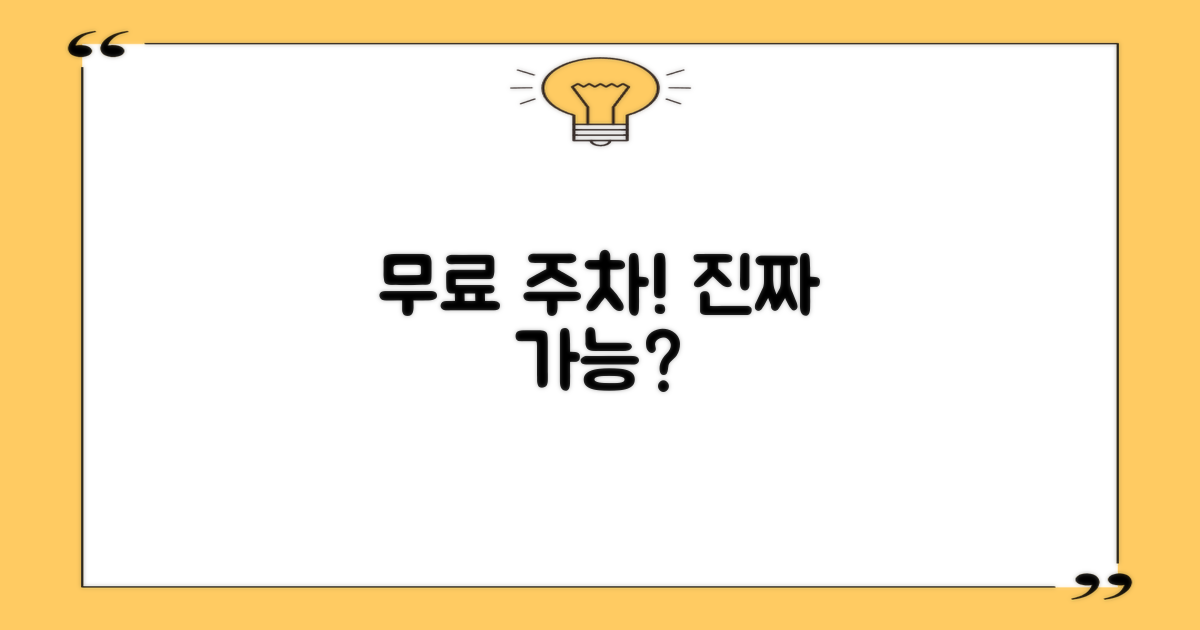 무료 주차, 가능할까?