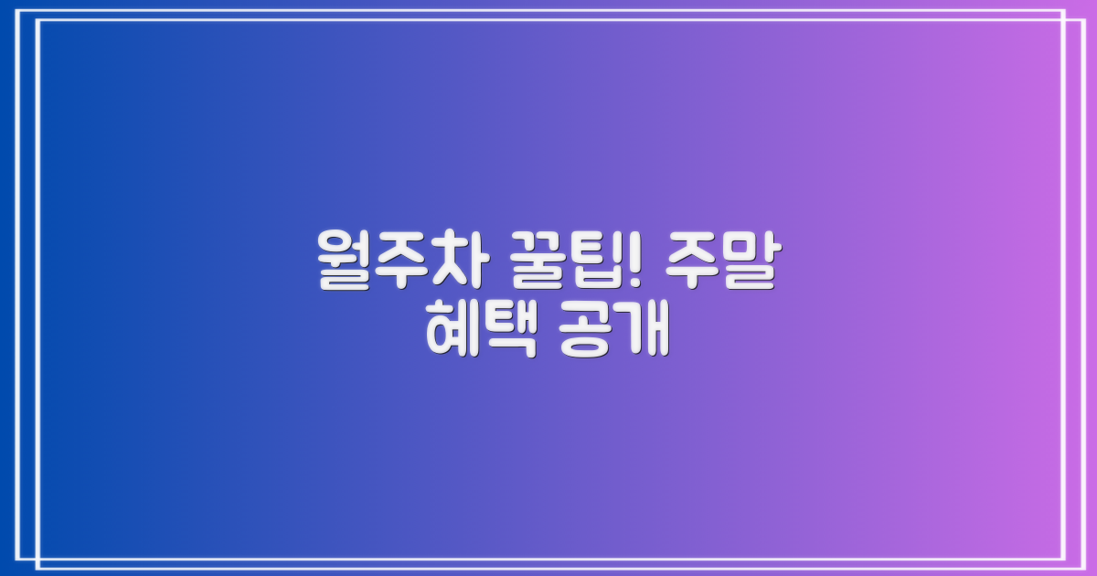 월주차, 주말 혜택은?
