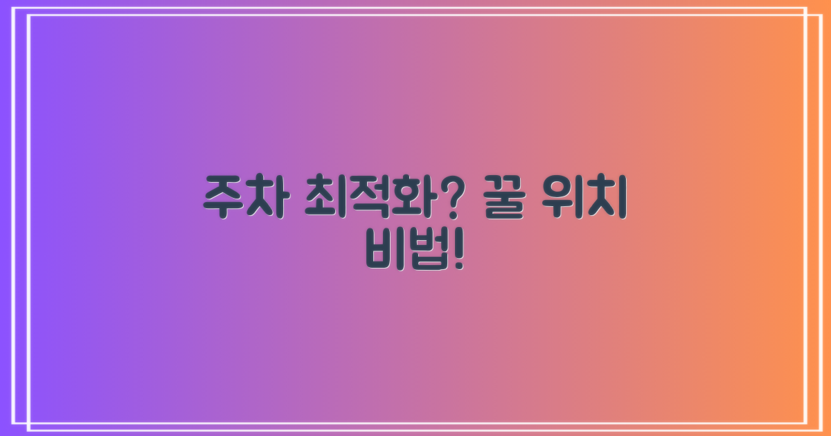 최적의 주차 위치는?