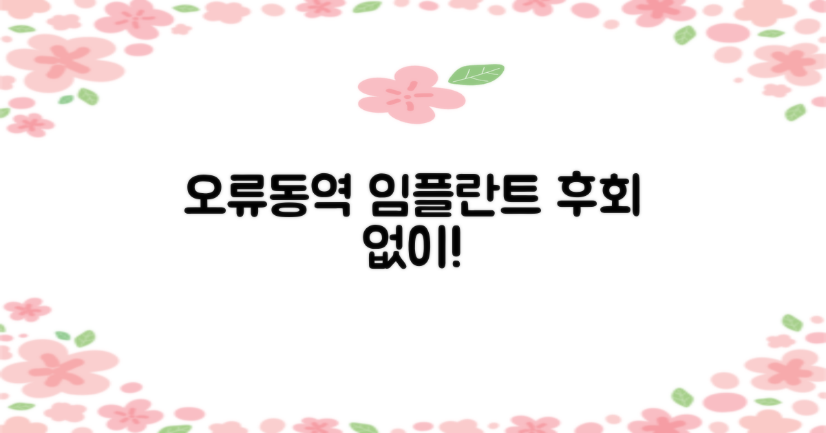 오류동역 임플란트, 현명하게 선택하세요!