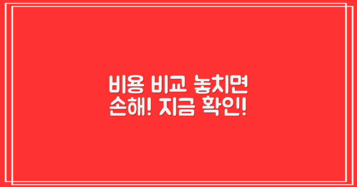 비용 비교, 절대 놓치지 마세요!