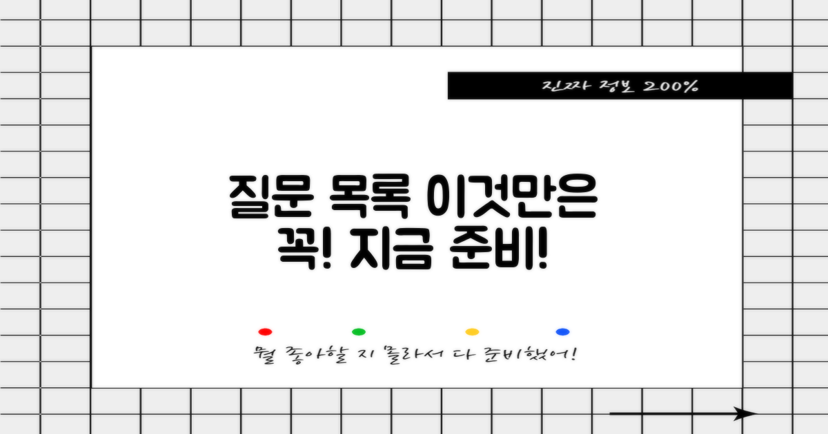 이것만은 꼭! 질문 목록을 준비하세요!