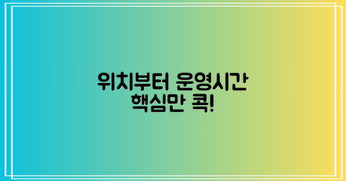 위치부터 운영시간, 핵심 정보