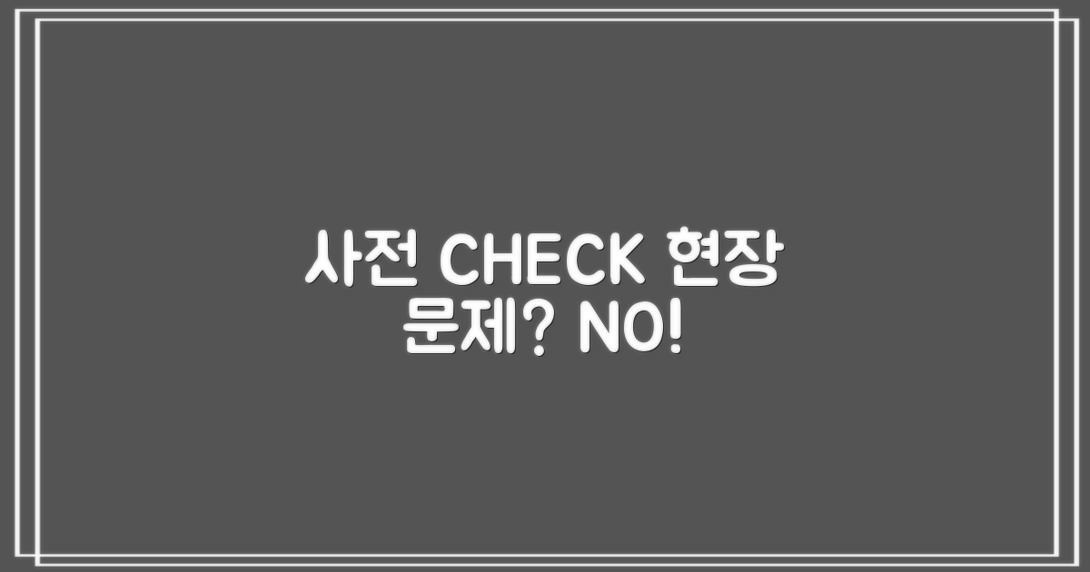 사전 확인 vs 현장 불편