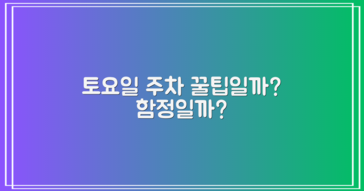 토요일 주차: 장점 vs 단점