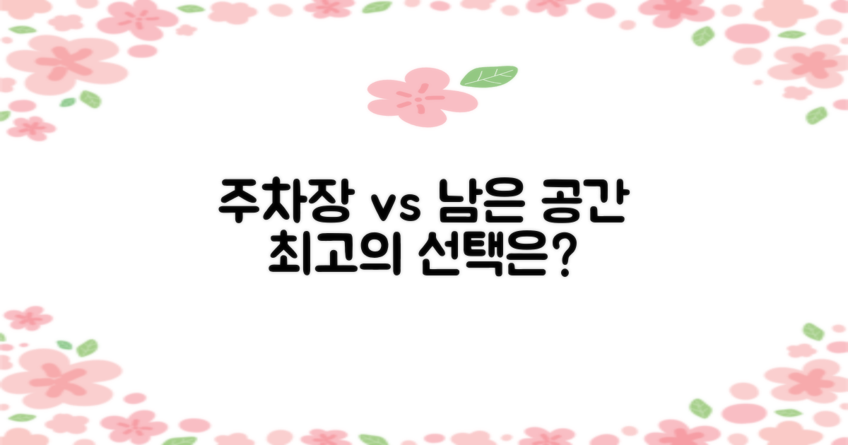 주차장 vs 주변 공간