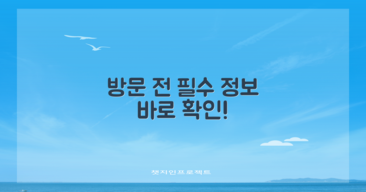 방문 전 필수 정보 확인하세요!