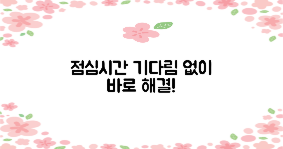 점심시간 피하고 바로 해결!