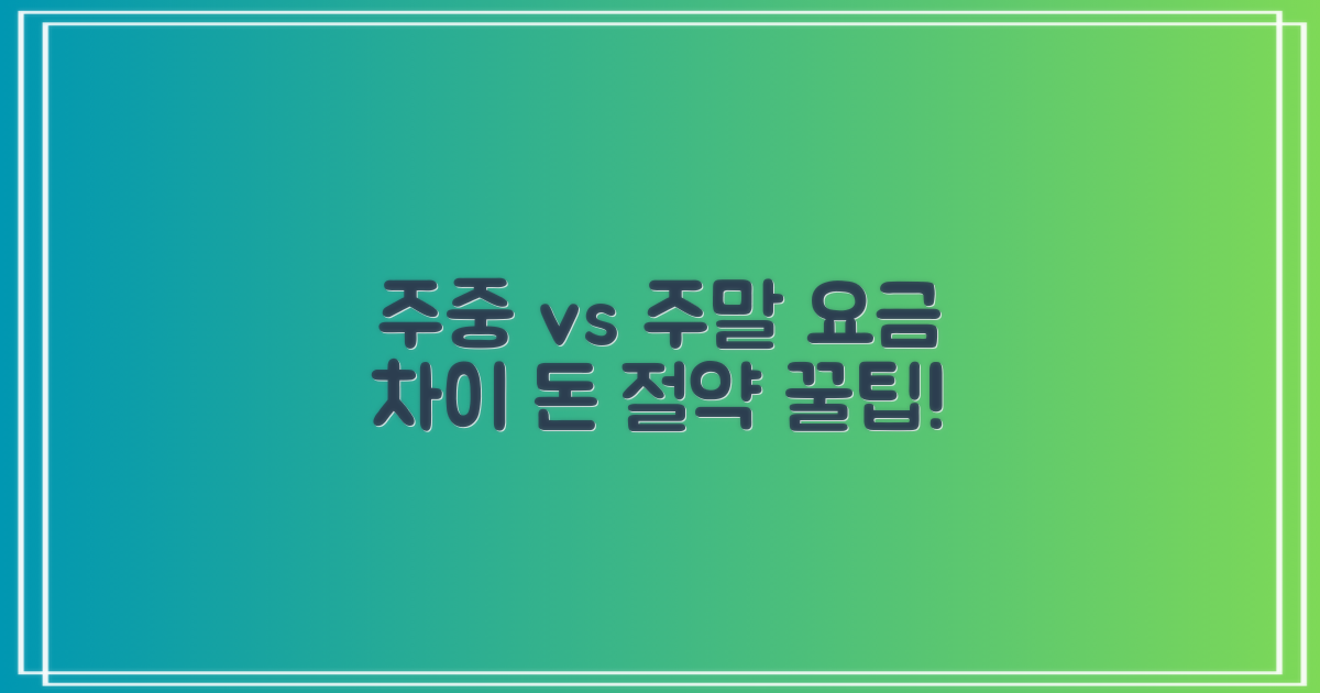 주중 vs. 주말 요금 비교
