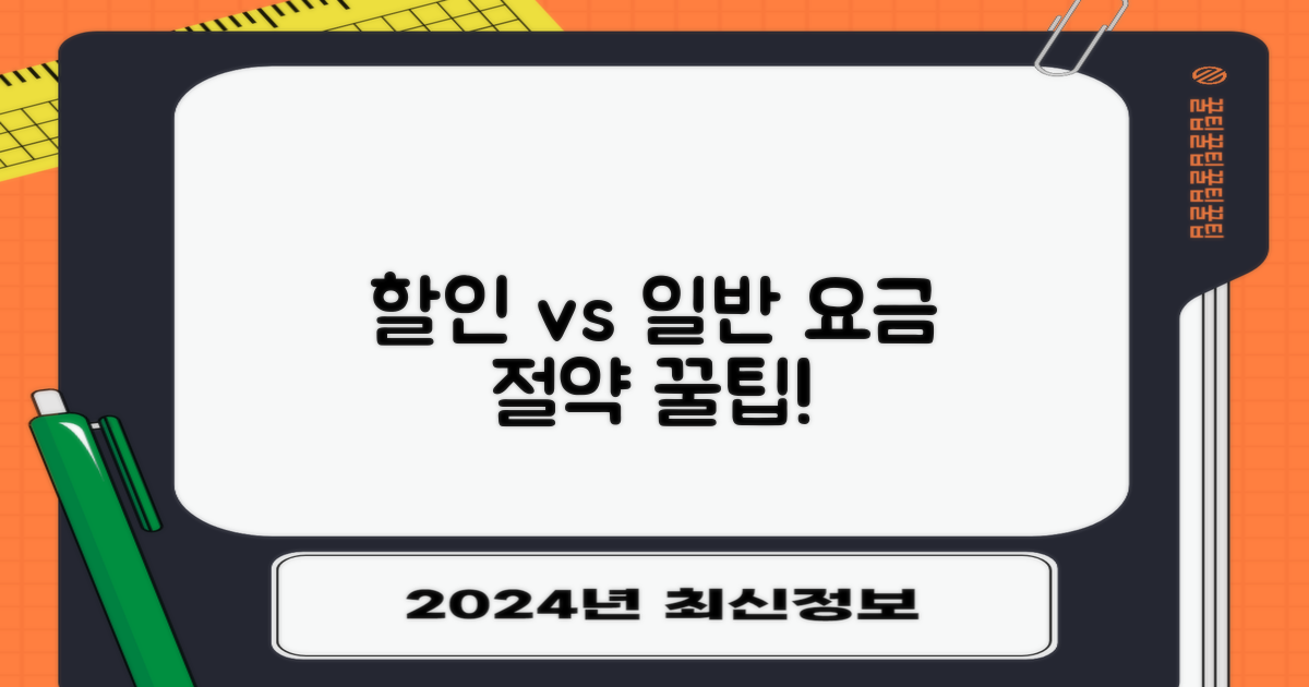 일반 vs. 할인 요금 비교