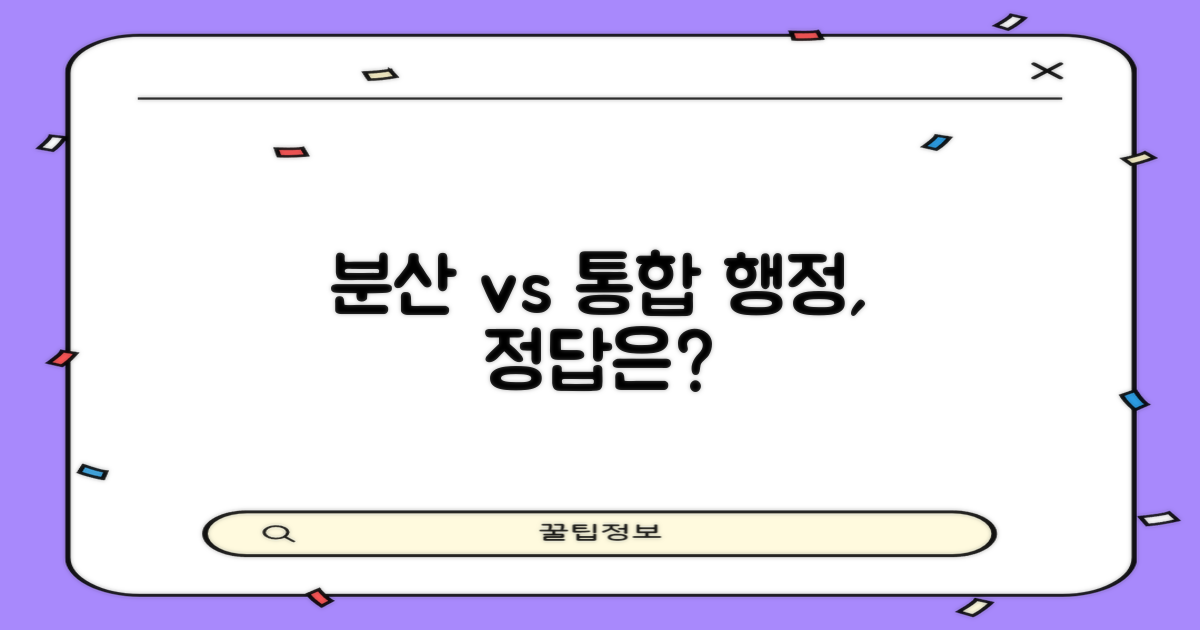 분산 vs 통합 행정