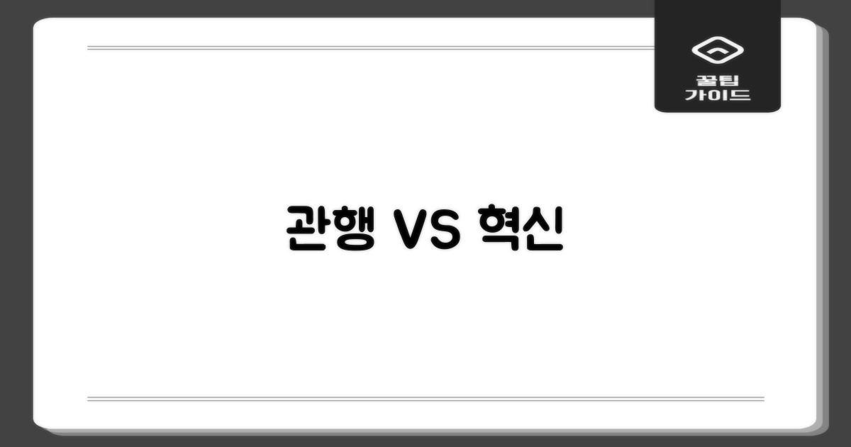 관행 vs 혁신 서비스