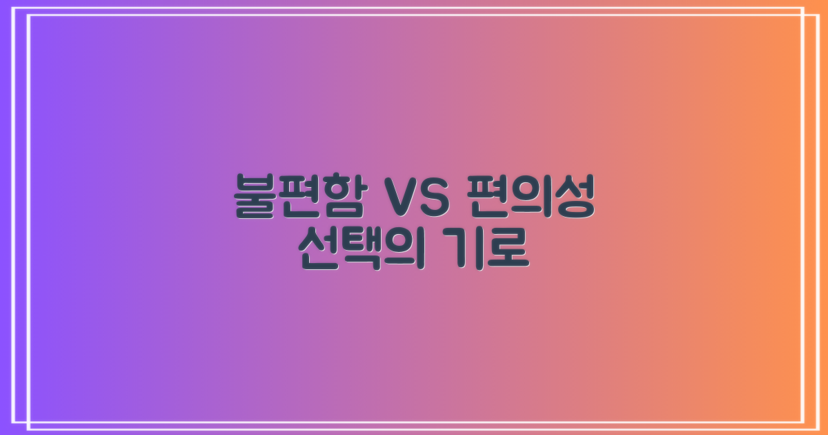 불편함 vs 편의성