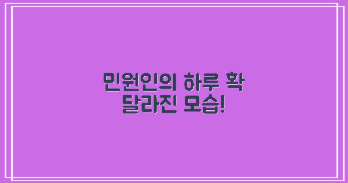 민원인의 하루: 과거와 현재
