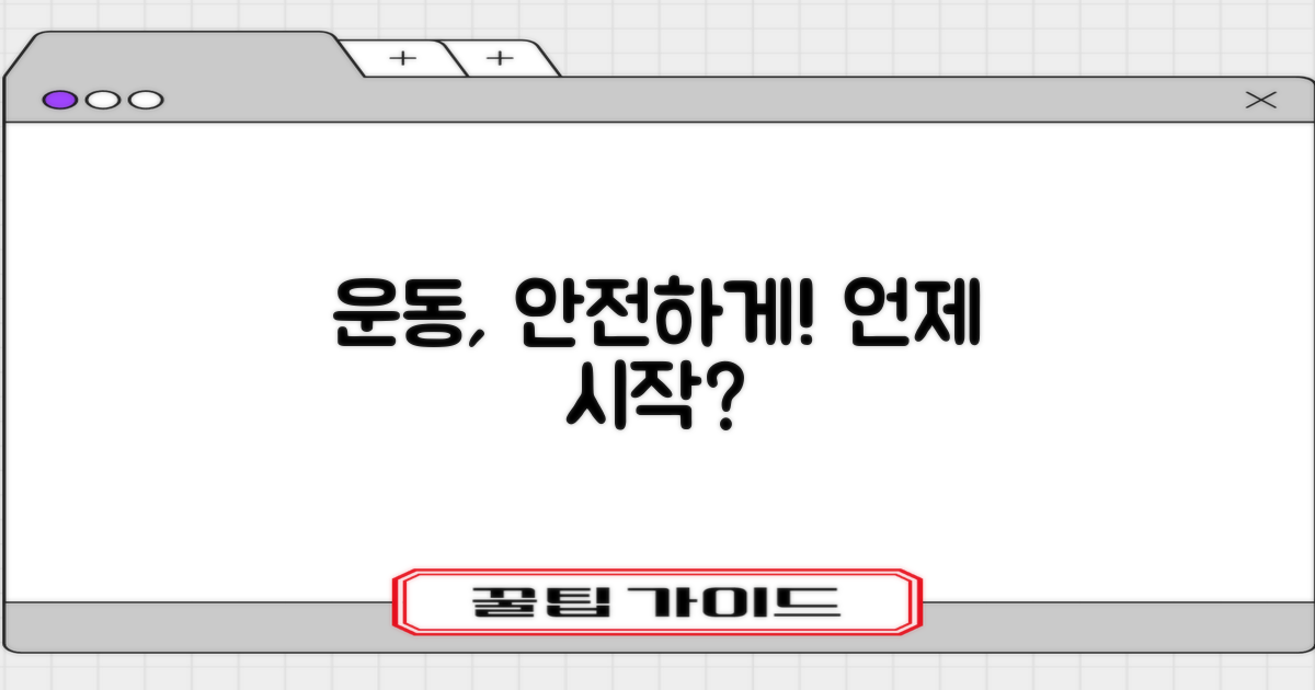 안전한 운동, 언제부터 가능할까요?